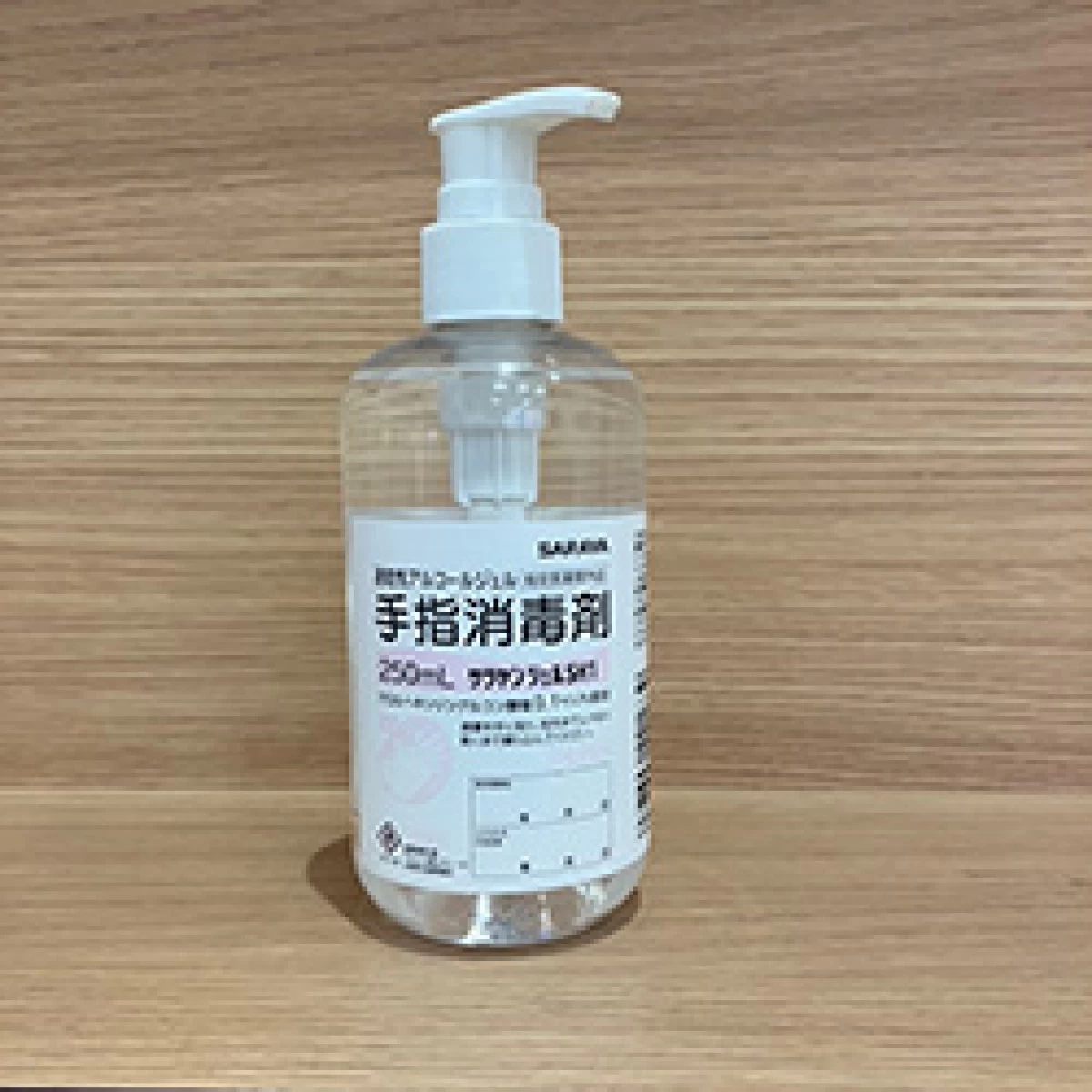 サラヤ　手指消毒剤ゲルタイプ　250ml